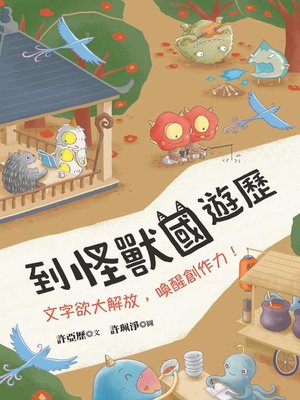 cover image of 到怪獸國遊歷